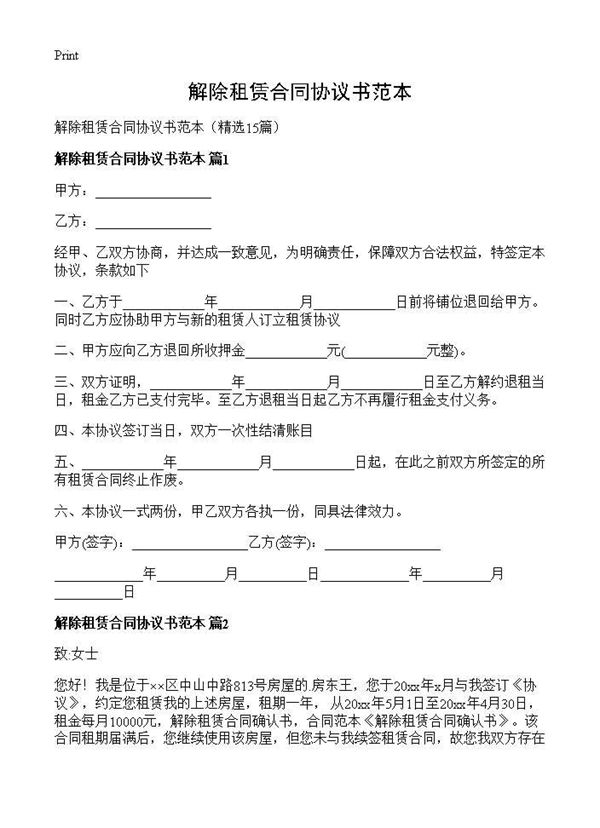 解除租赁合同协议书范本