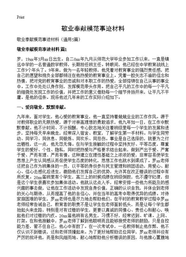 敬业奉献模范事迹材料