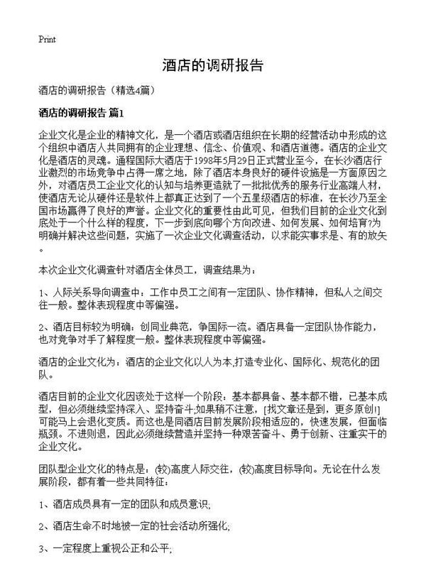 酒店的调研报告