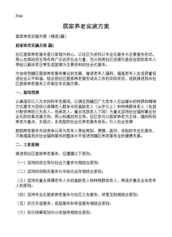 居家养老实施方案