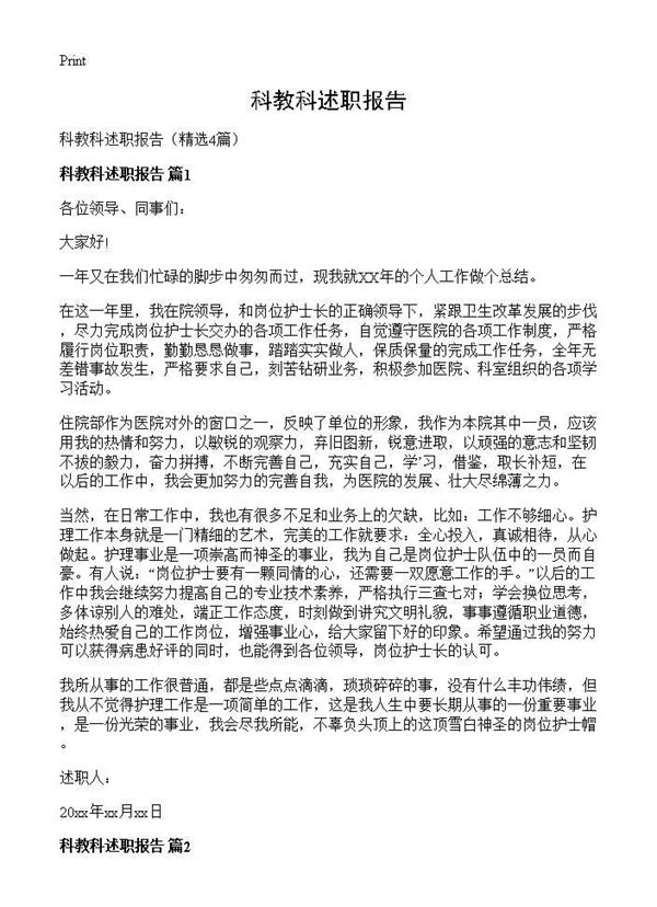 科教科述职报告