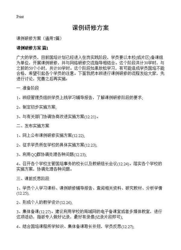 课例研修方案
