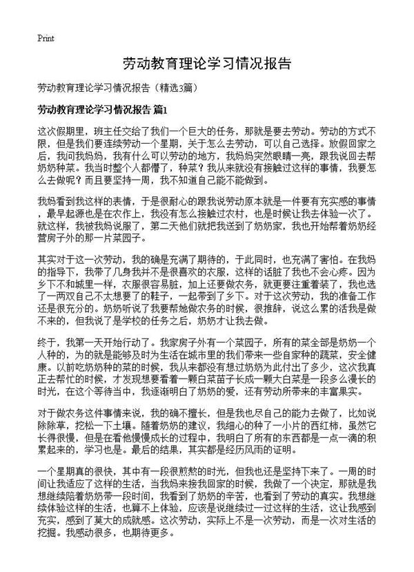 劳动教育理论学习情况报告