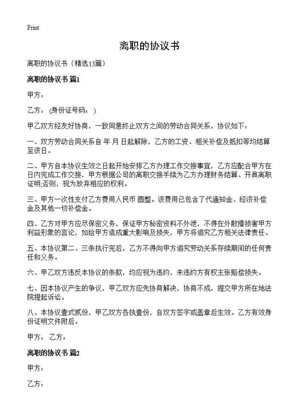 离职的协议书