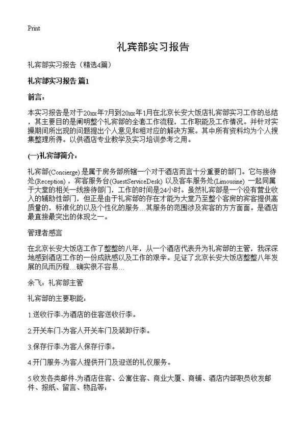 礼宾部实习报告