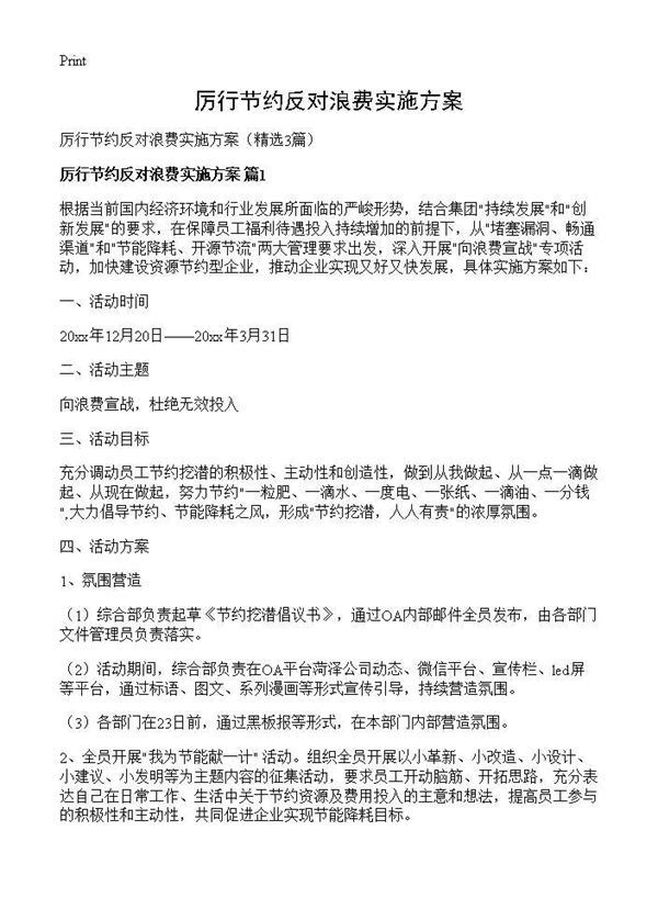 厉行节约反对浪费实施方案