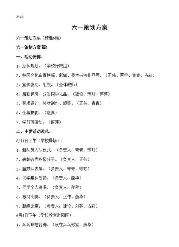 六一策划方案