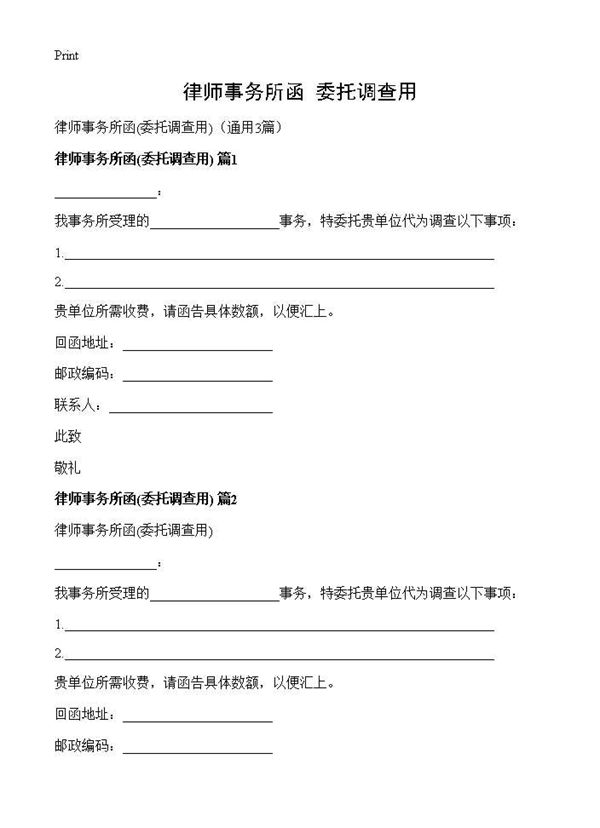 律师事务所函(委托调查用)(