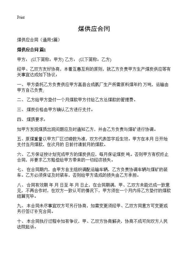 煤供应合同