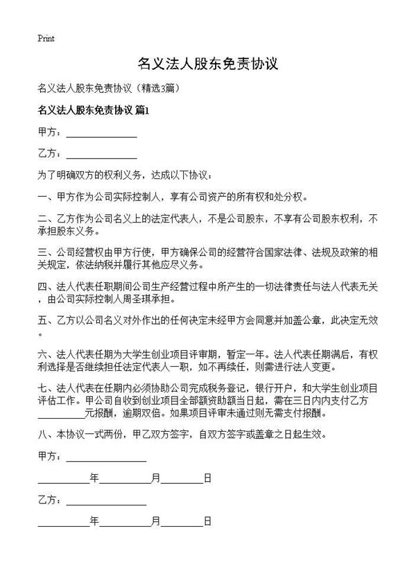 名义法人股东免责协议