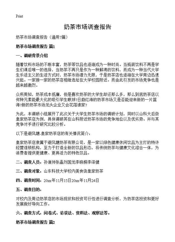 奶茶市场调查报告