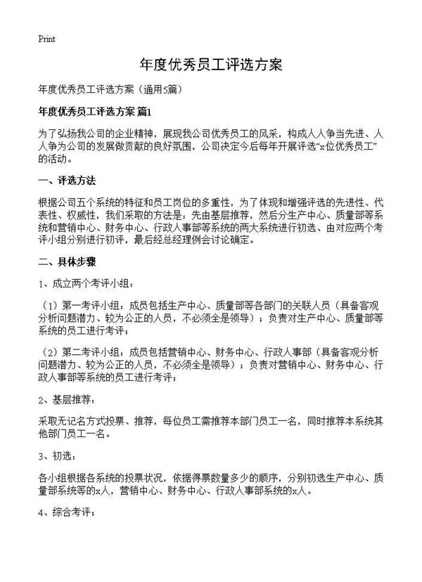 年度优秀员工评选方案