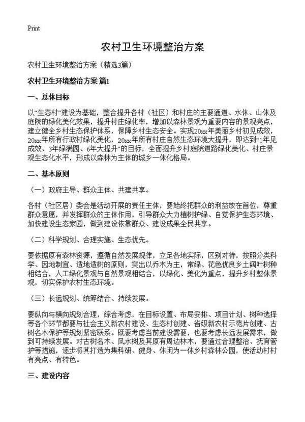 农村卫生环境整治方案