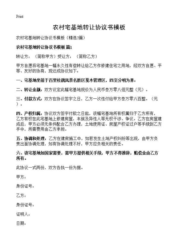 农村宅基地转让协议书模板