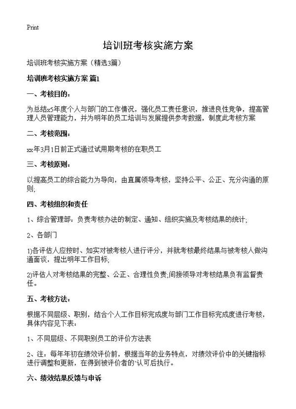 培训班考核实施方案