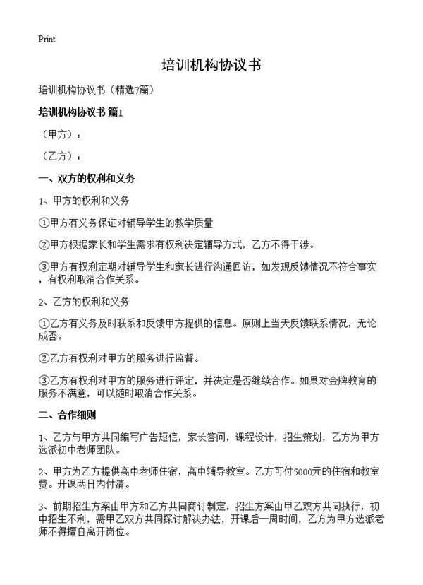 培训机构协议书
