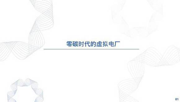 零碳时代下的虚拟电厂