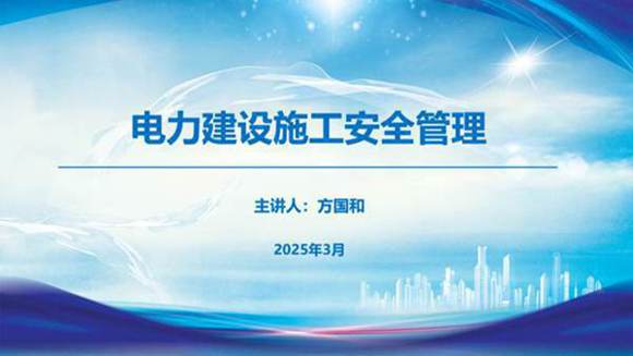 电力建设施工安全管理(2025年)