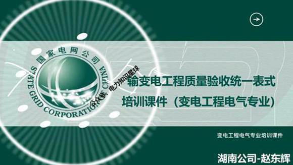 2024输变电工程质量验收统一表式培训课件(变电工程电气专业)