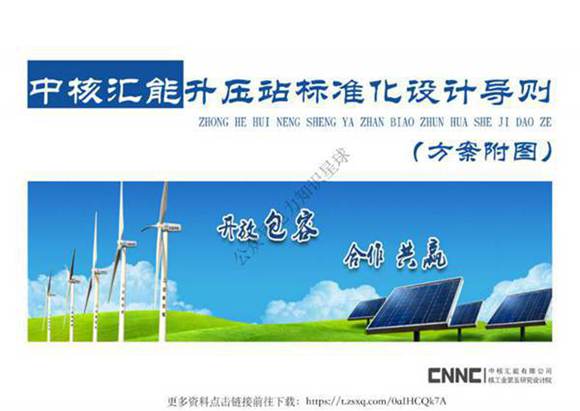 升压站标准化设计导则(附5套方案图)