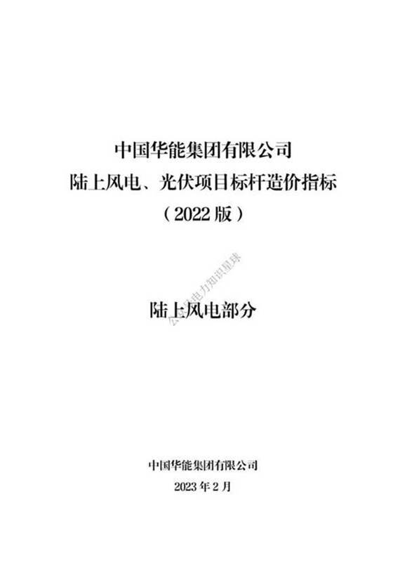 陆上风电 光伏项目标杆造价指标(陆上风电部分)