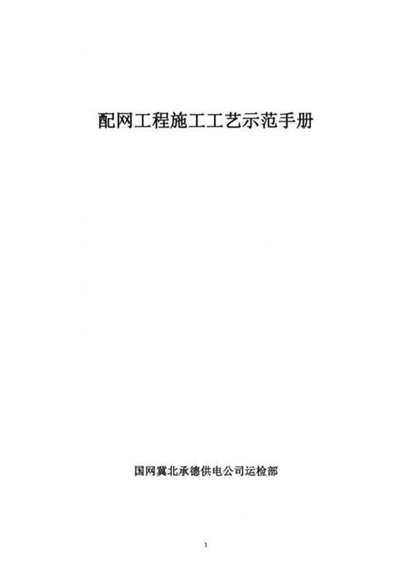 国网配网工程施工工艺示范手册 纯图版