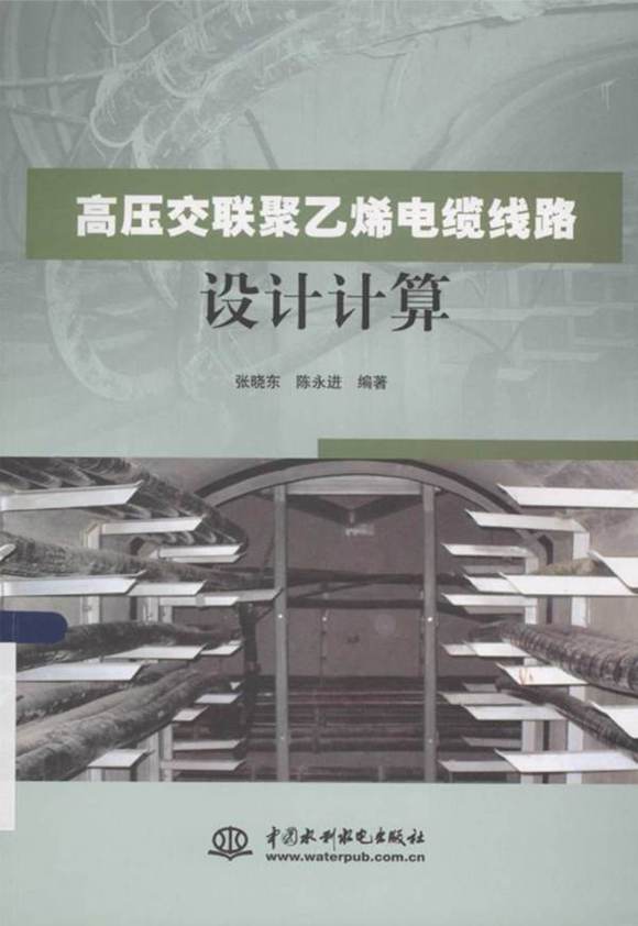 高压交联聚乙烯电缆线路设计计算