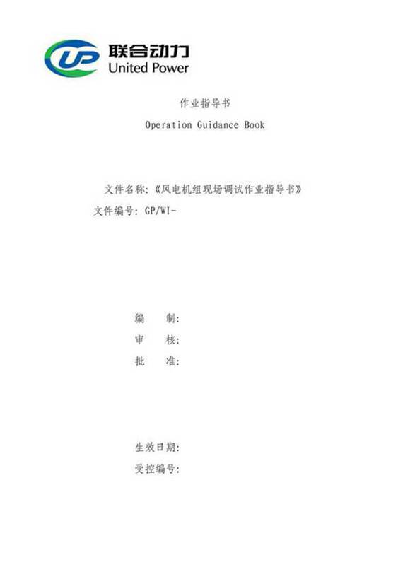 风电机组现场调试作业指导书