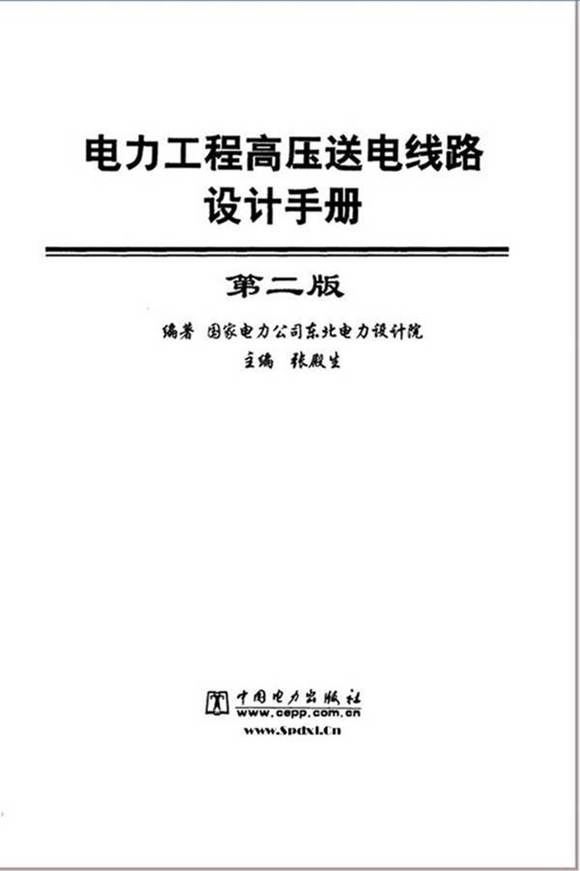 电力工程高压送电线路设计手册(第二版)(输配电群高清版)