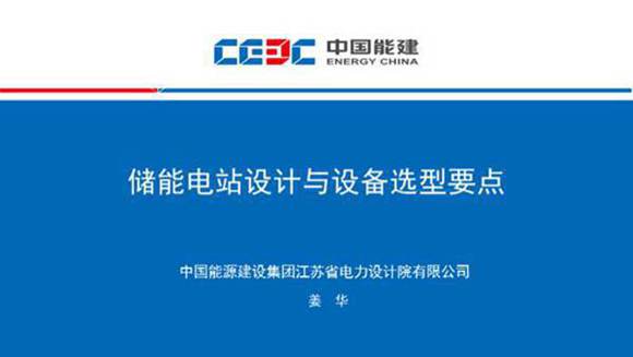 储能电站设计与设备选型要点