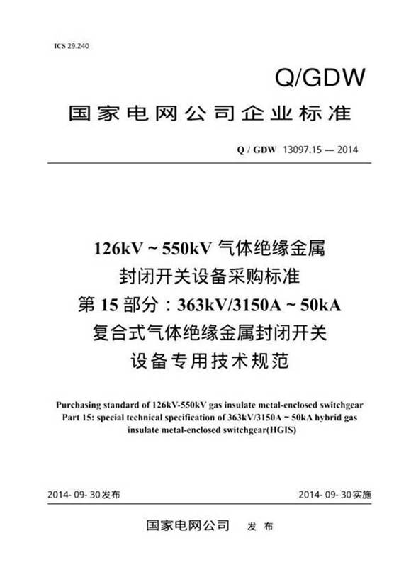 Q/GDW 13097.15-2014 126kV550kV气体绝缘金属封闭开关设备采购标准 第15部分 363kV 315. 纯图版