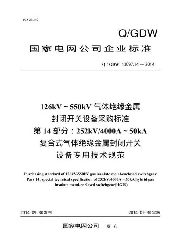 Q/GDW 13097.14-2014 126kV550kV气体绝缘金属封闭开关设备采购标准 第14部分 252kV 400. 纯图版