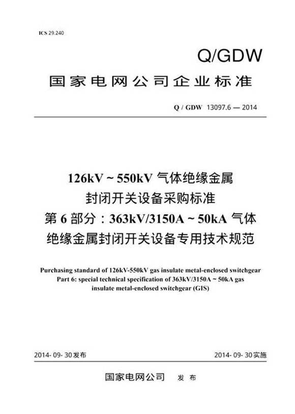 Q/GDW 13097.6-2014 126kV550kV气体绝缘金属封闭开关设备采购标准 第6部分 363kV 3150A. 纯图版