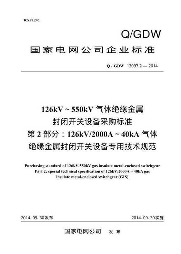 Q/GDW 13097.2-2014 126kV550kV气体绝缘金属封闭开关设备采购标准 第2部分 126kV 2000A. 纯图版