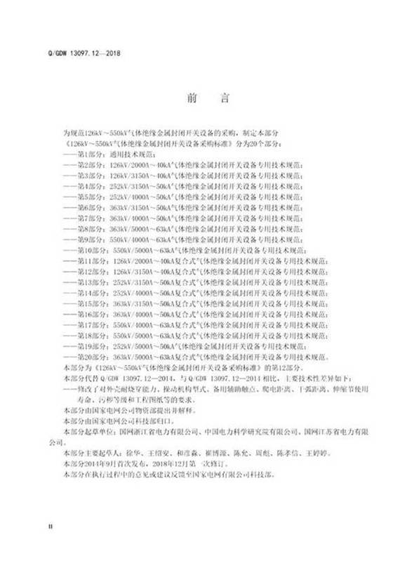 Q/GDW 13097.122018 126kV550kV气体绝缘金属封闭开关设备采购标准 第12部分 126kV 3150A40kA复合式气体绝缘金属封闭开关设备专用技术规范 纯图版