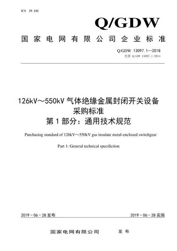 Q/GDW 13097.12018 126kV550kV气体绝缘金属封闭开关设备采购标准 第1部分 通用技术规范)