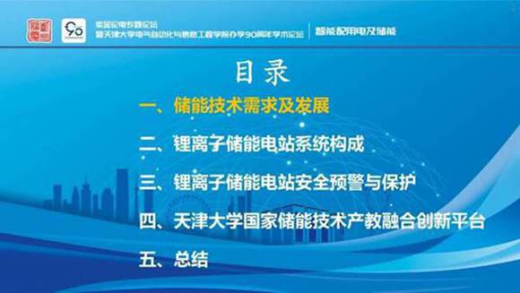 PPT-天津大学李斌 锂离子储能电站安全预警与保护技术
