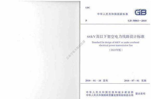 2025正式版 GB 50061-2010《66kV及以下架空电力线路设计标准》