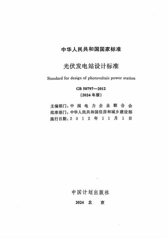 2025实施正式版 GB 50797-2012光伏发电站设计标准(含条文说明)