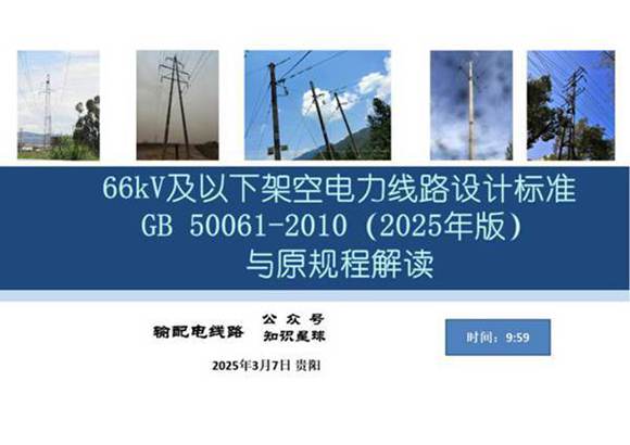 2025年最新《66kV及以下架空电力线路设计标准与原规程解读》