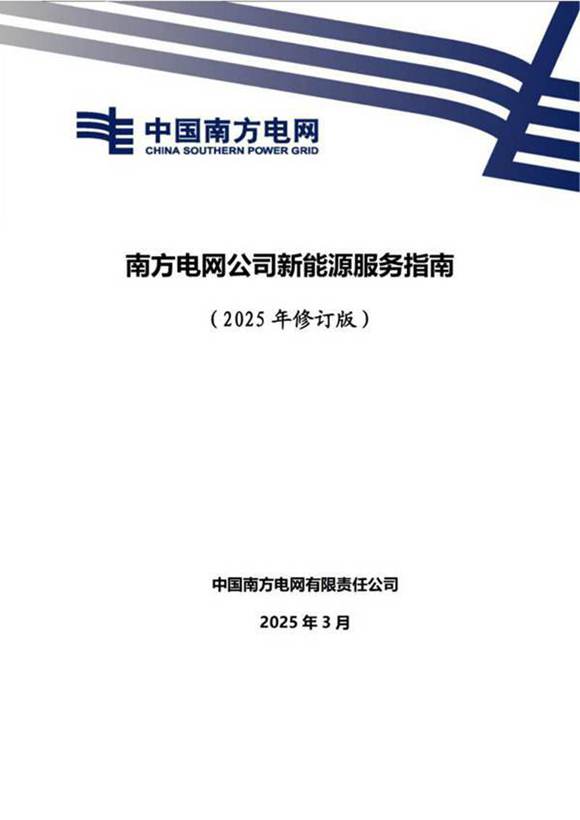 2025版 南方电网公司新能源服务指南(最新发布)