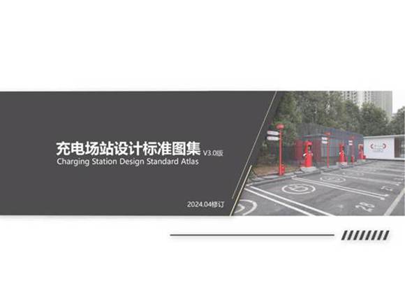 2024最新充电场站设计标准图集v3.0(修订版)