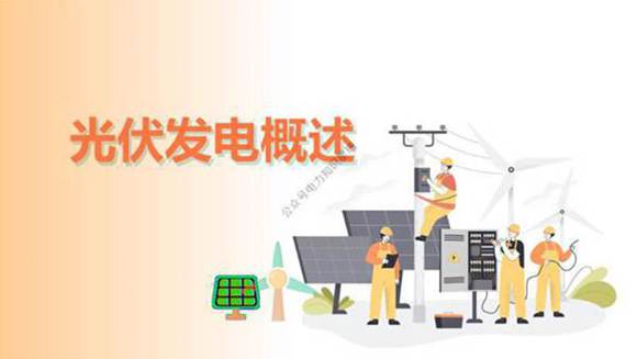 2025最新光伏电站建设全流程课件(1~7章全套)