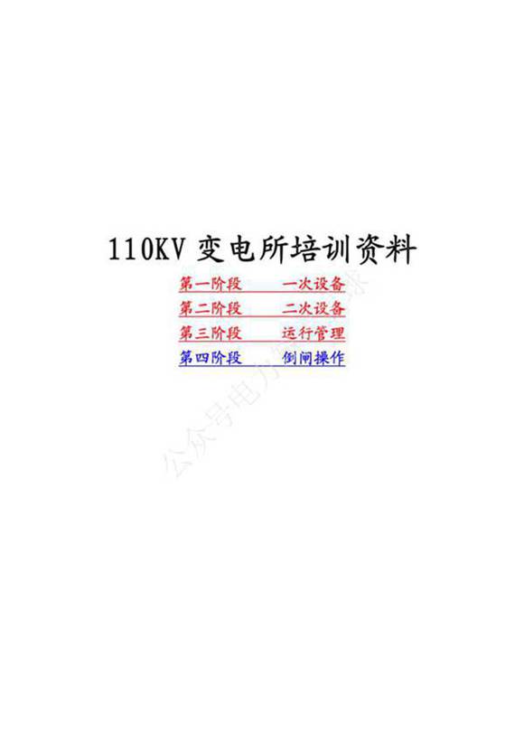 110kV变电站一 二次培训教材