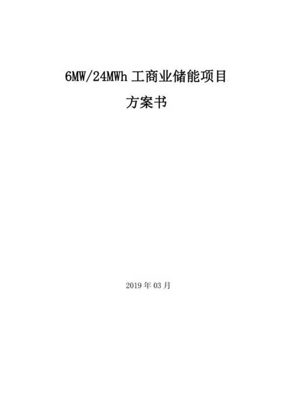 6MW24MW工商业储能项目方案