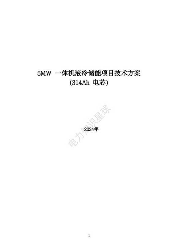 5MW一体机液冷储能项目技术方案(314Ah电芯)2024