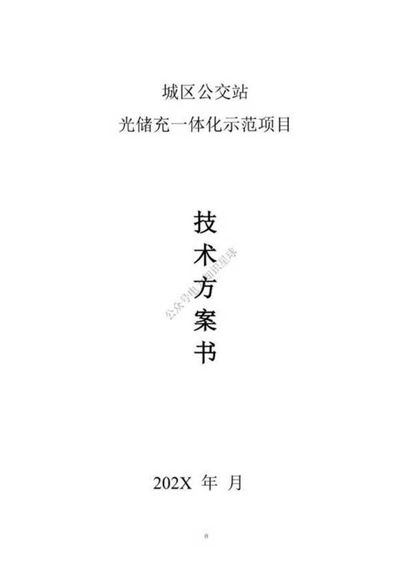 1MW4.09MWh光储充一体化示范项目储能系统技术方案