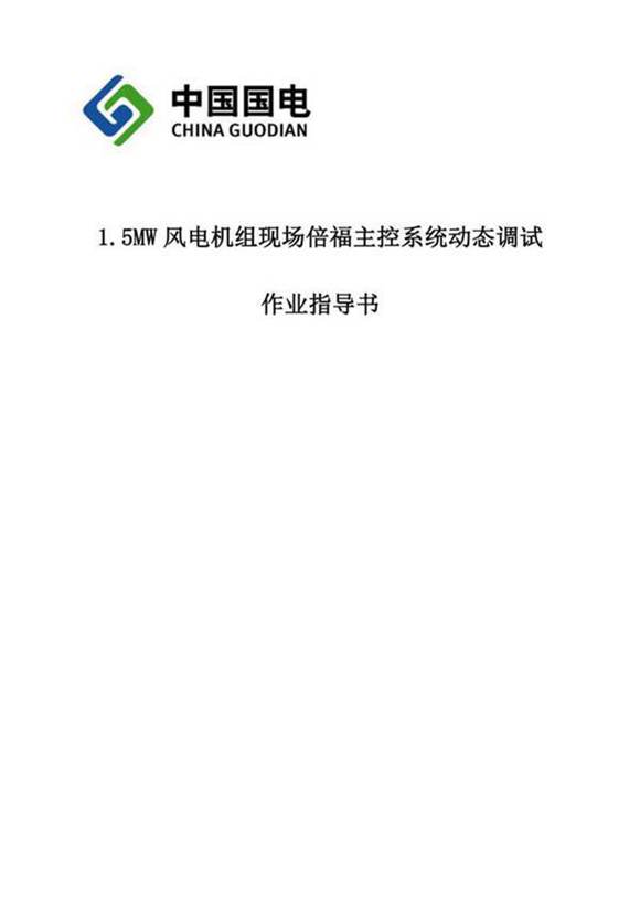 1.5MW风电机组动态调试作业指导书