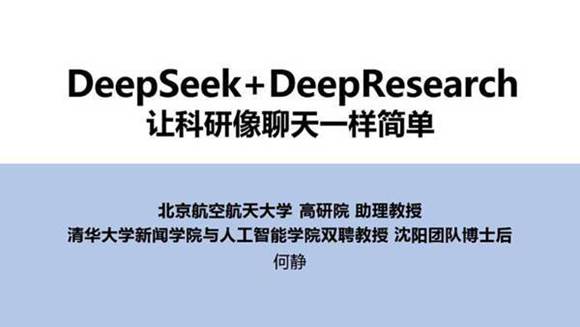 (清华大学第四版)DeepSeek DeepResearch 让科研像聊天一样简单