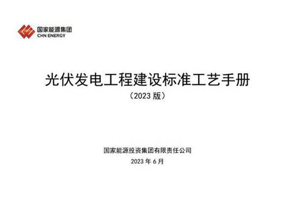无水印 光伏发电工程建设标准工艺手册(2023版)
